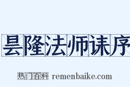 昙隆法师诔序是什么意思的图片